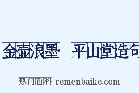 金壶浪墨·平山堂造句是什么意思的图片